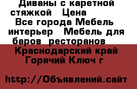 Диваны с каретной стяжкой › Цена ­ 8 500 - Все города Мебель, интерьер » Мебель для баров, ресторанов   . Краснодарский край,Горячий Ключ г.